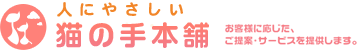 猫の手本舗-人にやさしい
