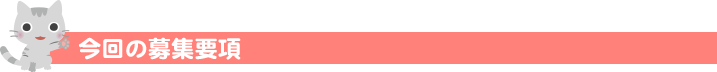 今回の募集要項