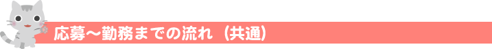 応募〜勤務までの流れ（共通）