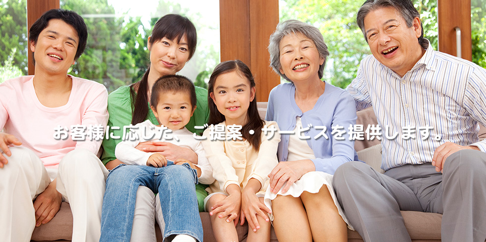 お客様に応じた、ご提案・サービスを提供します。