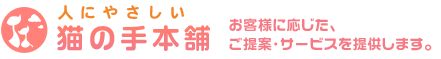猫の手本舗-人にやさしい