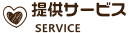 提供サービス