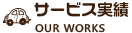 サービス実績