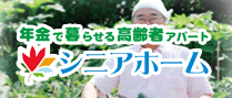 シニアホーム