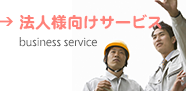 法人様向けサービス