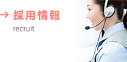 採用情報