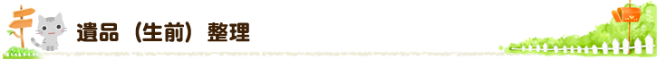 遺品（生前）整理