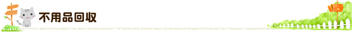 不用品回収