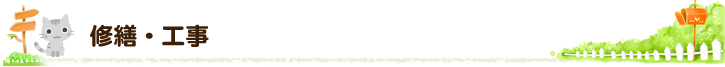 修繕・工事