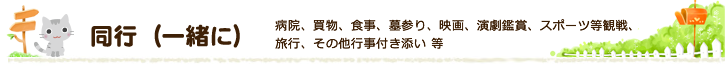 同行（一緒に）