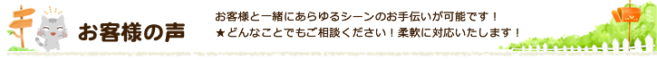 お客様の声