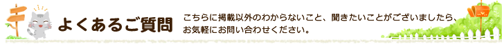 よくあるご質問
