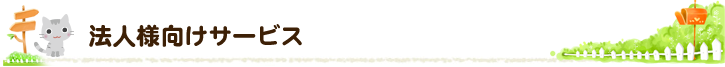 法人様向けサービス