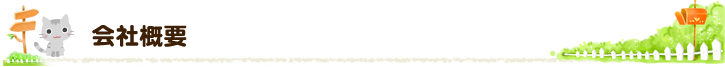 会社概要